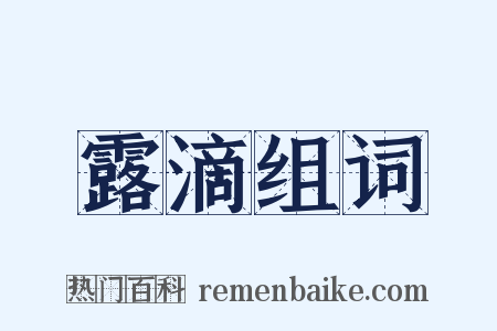 露滴组词是什么意思的图片